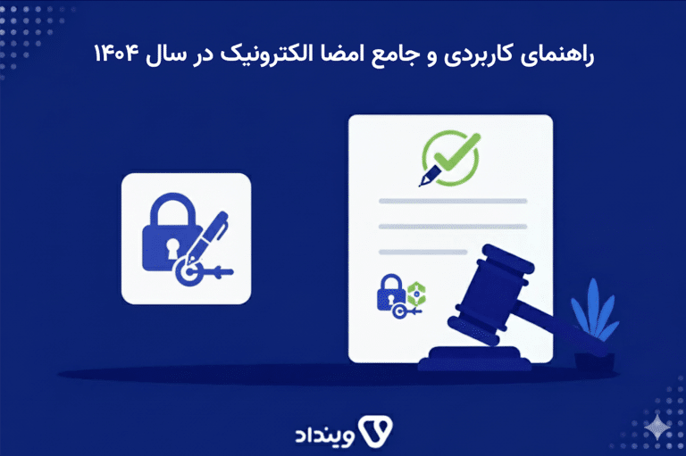 راهنمای کاربردی و جامع امضا الکترونیک در سال ۱۴۰۴